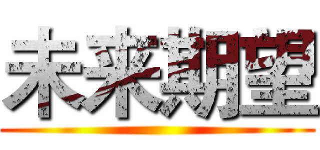 未来期望 ()