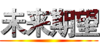 未来期望 ()