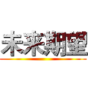 未来期望 ()