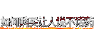 如何购买让人说不话药 (如何购买让人说不话药【电-186x2687x6963-Q278180069元-吉-药-业】我们做的是长期生意,靠的是老客户长期支持 http://sngk.net/lWo6sh
)