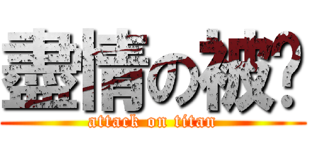 盡情の被甩 (attack on titan)