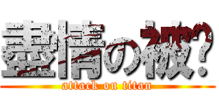 盡情の被甩 (attack on titan)
