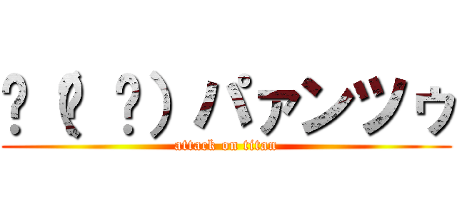 🩲（ᐛ 🩲）パァンツゥ (attack on titan)