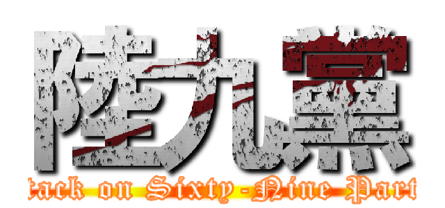 陸九黨 (attack on Sixty-Nine Party)