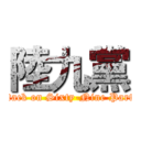 陸九黨 (attack on Sixty-Nine Party)