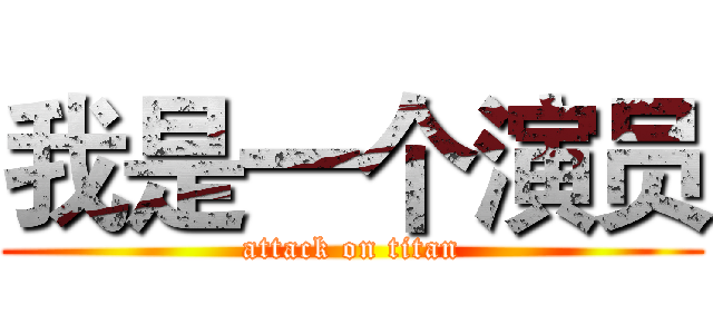 我是一个演员 (attack on titan)