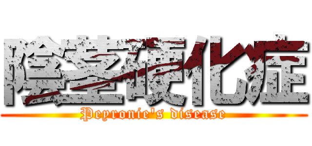 陰茎硬化症 (Peyronie's disease)