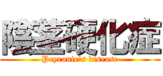 陰茎硬化症 (Peyronie's disease)