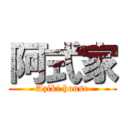 阿式家 (Aziki house)