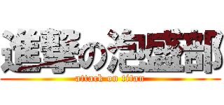 進撃の泡盛部 (attack on titan)