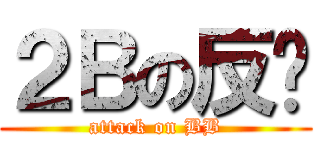 ２Ｂの反擊 (attack on BB)