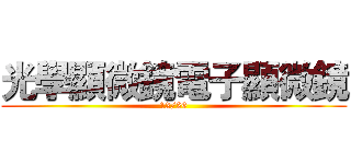 光學顯微鏡電子顯微鏡 (12/26)