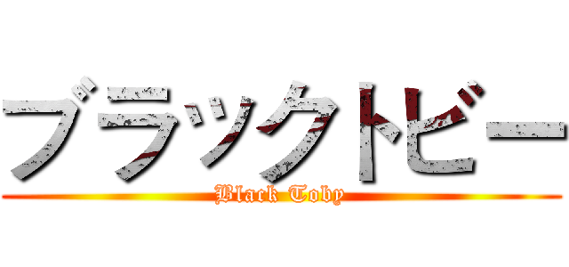 ブラックトビー (Black Toby)