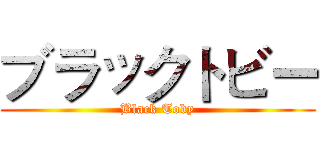 ブラックトビー (Black Toby)