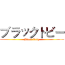 ブラックトビー (Black Toby)