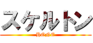 スケルトン (HONE)