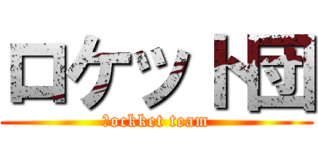 ロケット団 (ℜockket team)