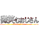 微笑むおじさん (Black Nikka)