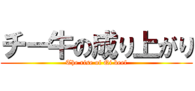 チー牛の成り上がり (The rise of Qi beef)