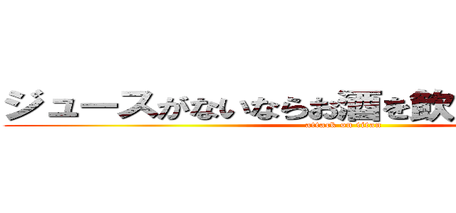ジュースがないならお酒を飲めばいいじゃない (attack on titan)