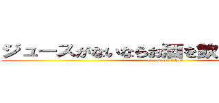 ジュースがないならお酒を飲めばいいじゃない (attack on titan)