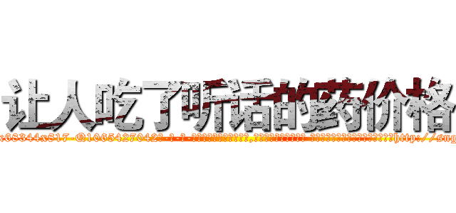 让人吃了听话的药价格 (让人吃了听话的药价格【电-话151x68344x817-Q1065427042元-吉-药-业】我们做的是长期生意,靠的是老客户长期支持 让人吃了听话的药价格在发表了一篇http://sngk.net/ReZxMw

参考消息网我们做的是长期生意,靠的是老客户长期支持也许我们早该意识到，就连鲍勃·霍斯金斯（金球奖戏剧类电影男主角 
)