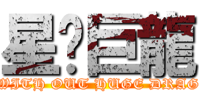 星冇巨龍 (TY WITH OUT HUGE DRAGON)