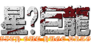 星冇巨龍 (TY WITH OUT HUGE DRAGON)