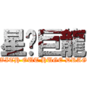 星冇巨龍 (TY WITH OUT HUGE DRAGON)