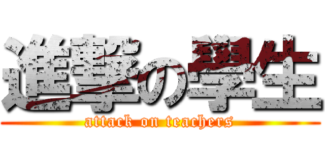 進撃の學生 (attack on teachers)