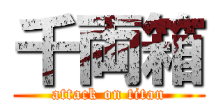 千両箱 (attack on titan)