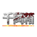 千両箱 (attack on titan)