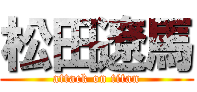 松田遼馬 (attack on titan)