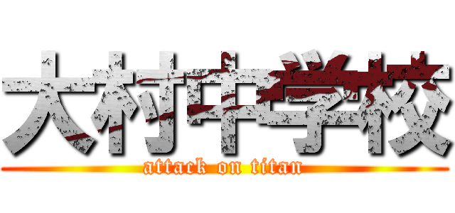 大村中学校 (attack on titan)