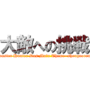 大敵への挑戦 (Monster Hunter Dos Main Theme~shengaoren~)