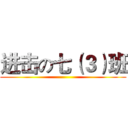 进击の七（３）班 ()