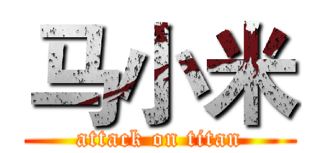 马小米 (attack on titan)