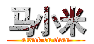 马小米 (attack on titan)