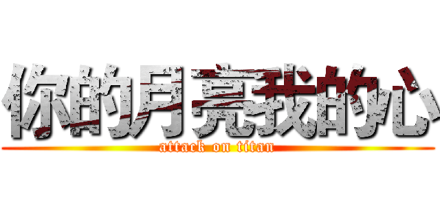 你的月亮我的心 (attack on titan)