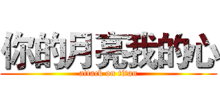你的月亮我的心 (attack on titan)