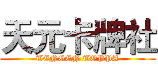 天元卡牌社 (TENGEN TOPPA)