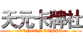 天元卡牌社 (TENGEN TOPPA)