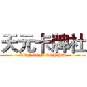 天元卡牌社 (TENGEN TOPPA)