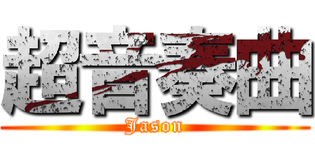 超音奏曲 (Jason)