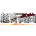 超音奏曲 (Jason)