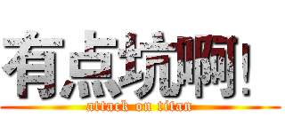 有点坑啊！ (attack on titan)