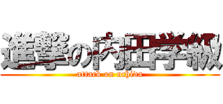 進撃の内田学級 (attack on uchida)