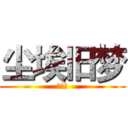 尘埃旧梦 (主兵长)