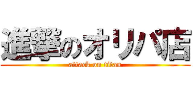 進撃のオリパ店 (attack on titan)