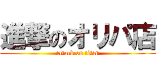 進撃のオリパ店 (attack on titan)